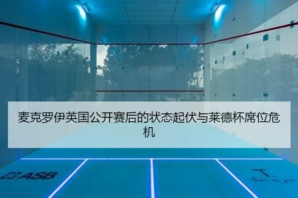 麦克罗伊英国公开赛后的状态起伏与莱德杯席位危机